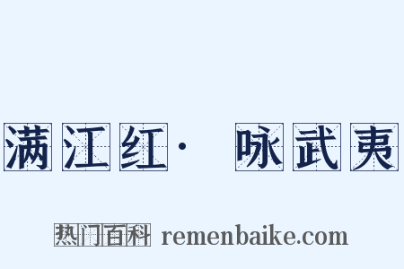 满江红·咏武夷是什么意思的图片